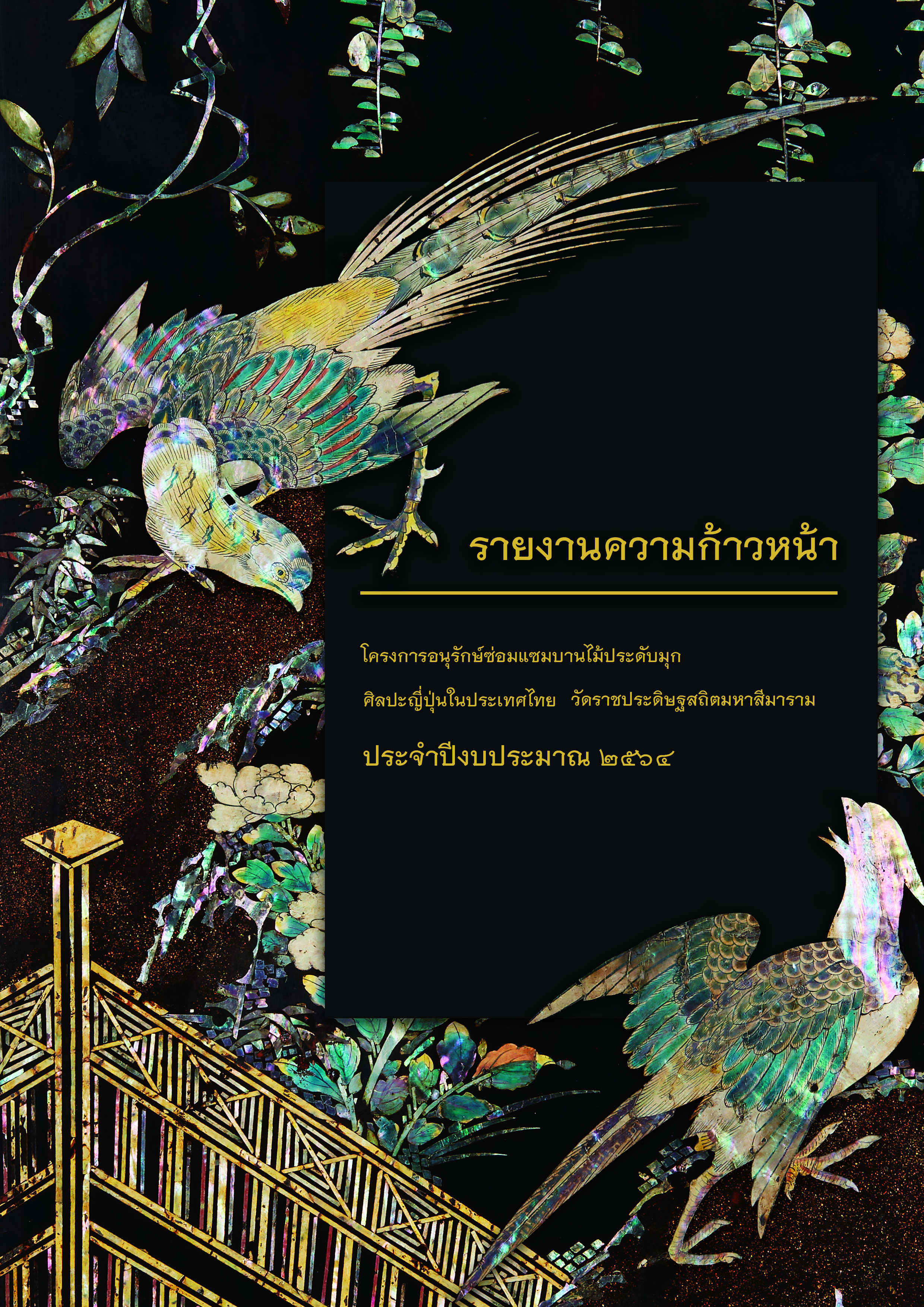 ภาพองค์ความรู้: รายงานความก้าวหน้า  โครงการอนุรักษ์ซ่อมแซมบานไม้ประดับมุกศิลปะญี่ปุ่นในประเทศไทย พระวิหารหลวง วัดราชประดิษฐสถิตมหาสีมาราม  ประจำปีงบประมาณ ๒๕๖๔