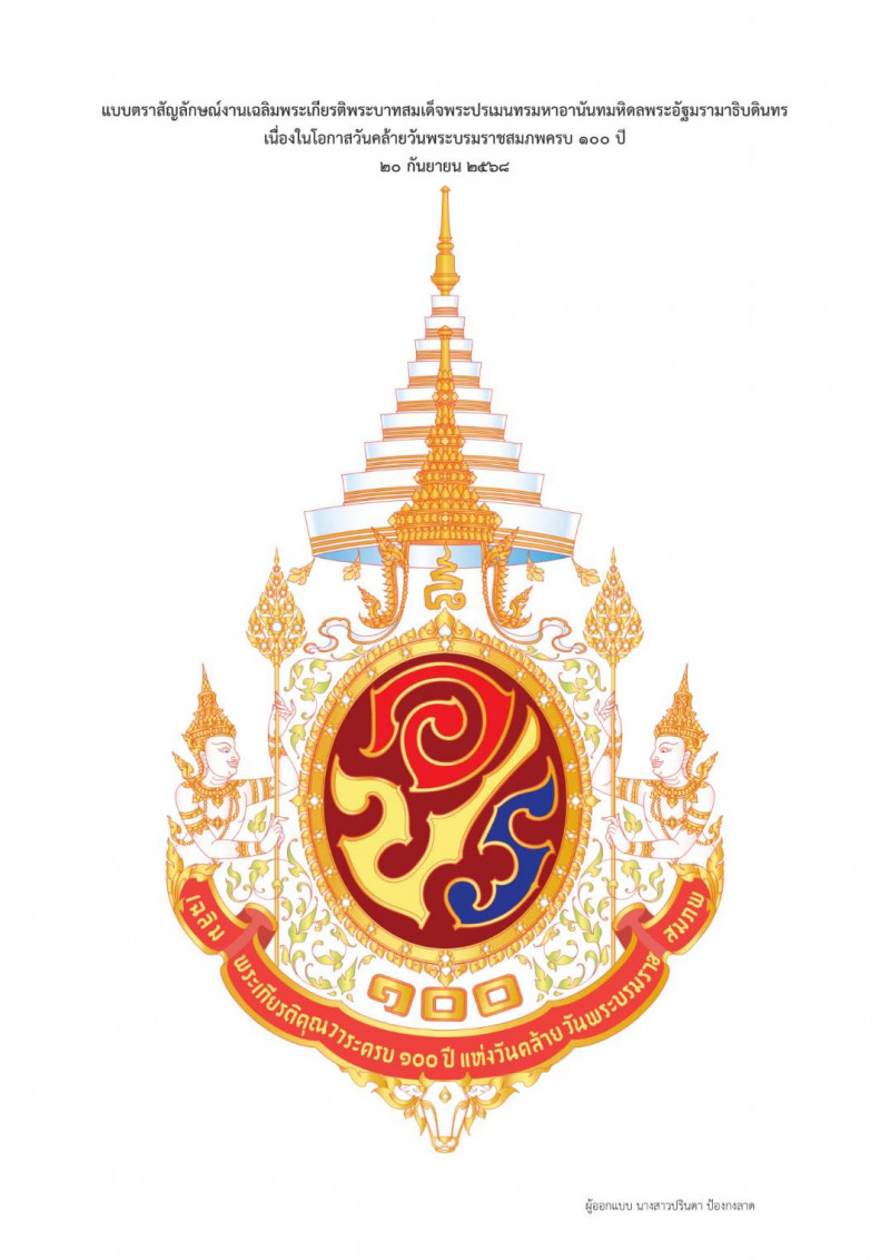 photo-(แบบที่ ๕) แบบตราสัญลักษณ์งานเฉลิมพระเกียรติพระบาทสสมเด็จพระปรเมนทรมหาอานันทมหิดล พระอัฐมรามาธิบดินทร เนื่องในโอกาสวันคล้ายวันพระบรมราชสมภพครบ ๑๐๐ ปี ๒๐ กันยายน ๒๕๖๘