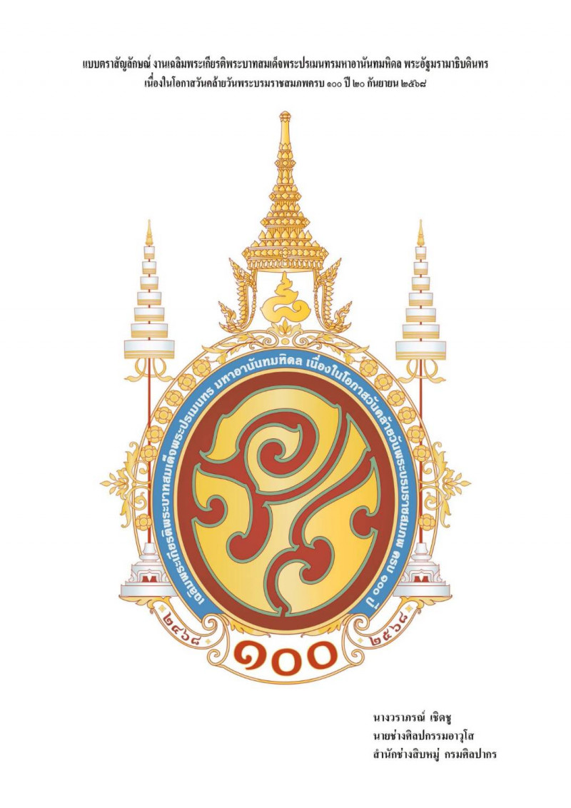 photo-(แบบที่ ๖) แบบตราสัญลักษณ์งานเฉลิมพระเกียรติพระบาทสสมเด็จพระปรเมนทรมหาอานันทมหิดล พระอัฐมรามาธิบดินทร เนื่องในโอกาสวันคล้ายวันพระบรมราชสมภพครบ ๑๐๐ ปี ๒๐ กันยายน ๒๕๖๘