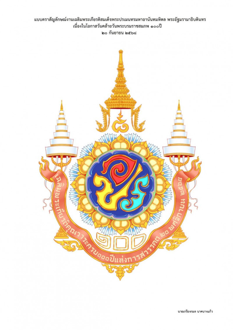 photo-(แบบที่ ๒) แบบตราสัญลักษณ์งานเฉลิมพระเกียรติพระบาทสสมเด็จพระปรเมนทรมหาอานันทมหิดล พระอัฐมรามาธิบดินทร  เนื่องในโอกาสวันคล้ายวันพระบรมราชสมภพครบ ๑๐๐ ปี ๒๐ กันยายน ๒๕๖๘