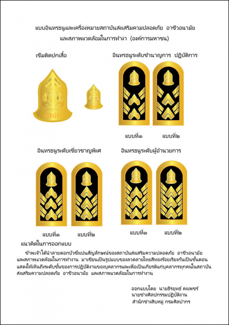 photo-แบบอินทรธนูและเครื่องหมายสถาบันส่งเสริมความปลอดภัย อาชีวอนามัยและสภาพแวดล้อมในการทำงาน