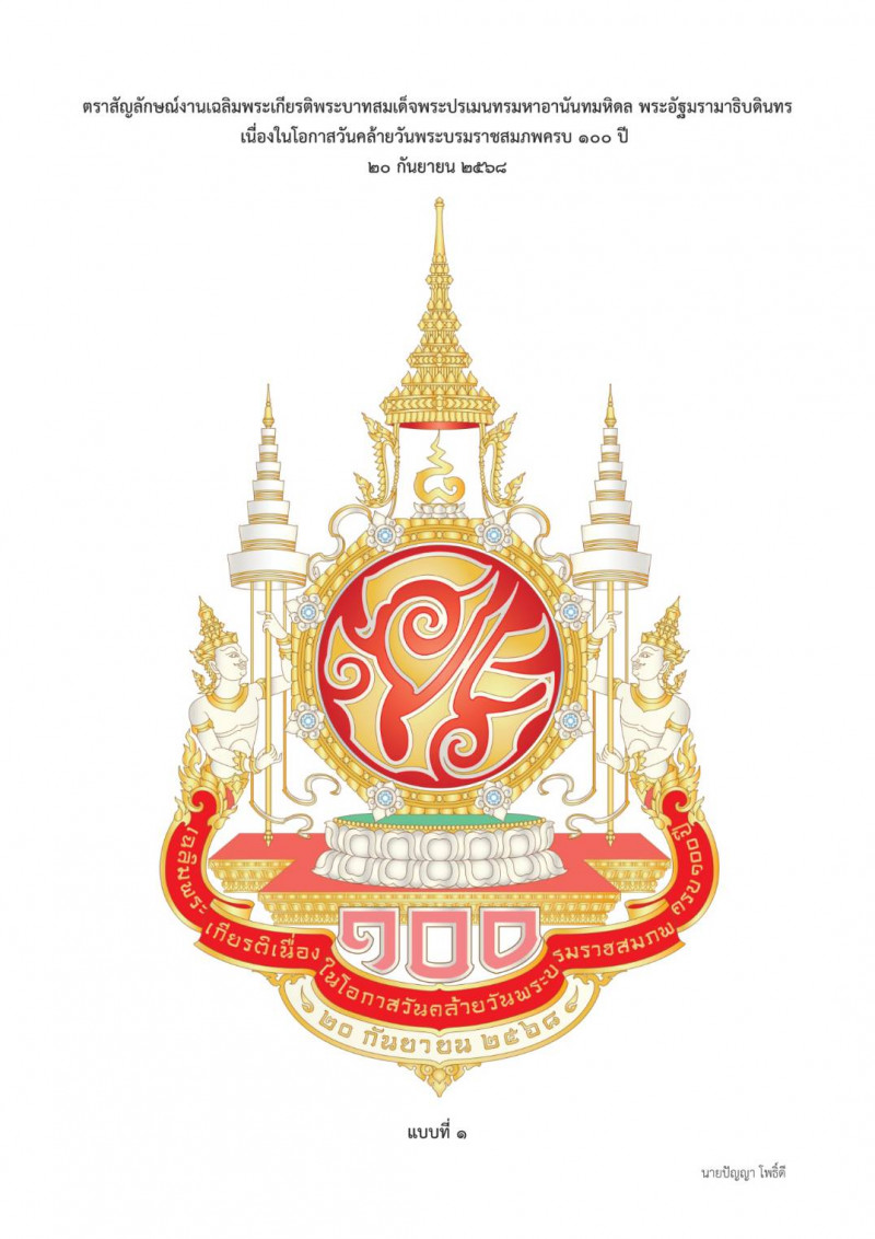 photo-(แบบที่ ๑๐) แบบตราสัญลักษณ์งานเฉลิมพระเกียรติพระบาทสสมเด็จพระปรเมนทรมหาอานันทมหิดล พระอัฐมรามาธิบดินทร เนื่องในโอกาสวันคล้ายวันพระบรมราชสมภพครบ ๑๐๐ ปี ๒๐ กันยายน ๒๕๖๘
