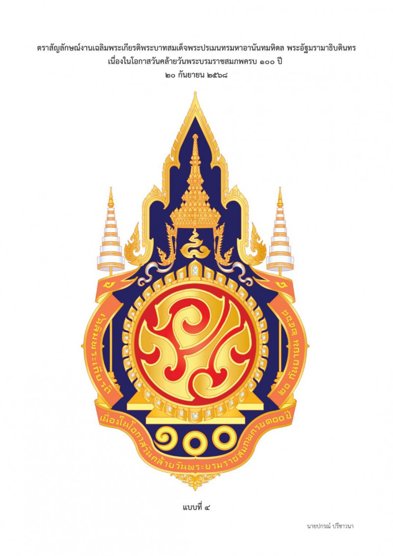 photo-(แบบที่ ๙) แบบตราสัญลักษณ์งานเฉลิมพระเกียรติพระบาทสสมเด็จพระปรเมนทรมหาอานันทมหิดล พระอัฐมรามาธิบดินทร เนื่องในโอกาสวันคล้ายวันพระบรมราชสมภพครบ ๑๐๐ ปี ๒๐ กันยายน ๒๕๖๘