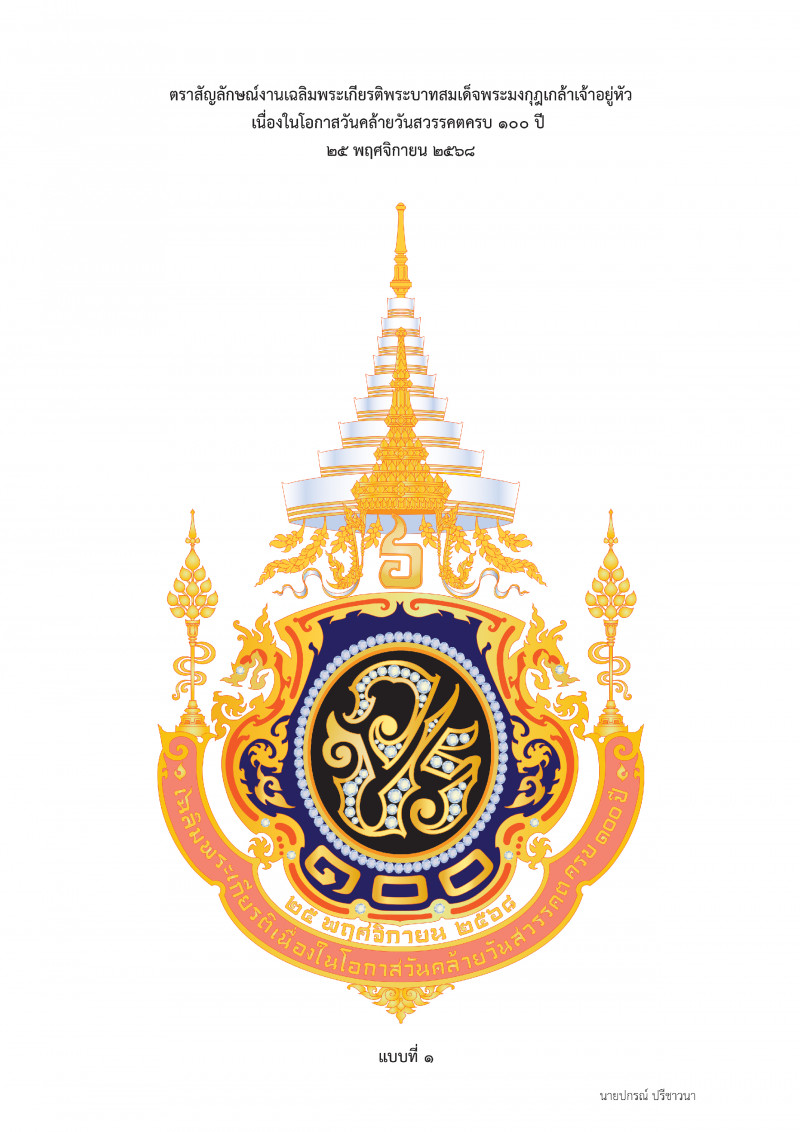 photo-แบบตราสัญลักษณ์งานเฉลิมพระเกียรติพระบาทสมเด็จพระมงกุฎเกล้าเจ้าอยู่หัว เนื่องในโอกาสวันคล้ายวันสวรรคตครบ ๑๐๐ ปี ๒๕ พฤศจิกายน ๒๕๖๘ แบบที่ ๑