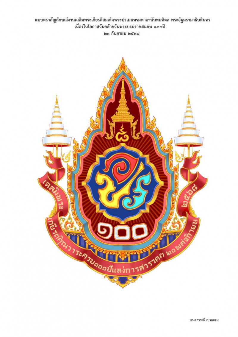 photo-(แบบที่ ๓) แบบตราสัญลักษณ์งานเฉลิมพระเกียรติพระบาทสสมเด็จพระปรเมนทรมหาอานันทมหิดล พระอัฐมรามาธิบดินทร  เนื่องในโอกาสวันคล้ายวันพระบรมราชสมภพครบ ๑๐๐ ปี ๒๐ กันยายน ๒๕๖๘