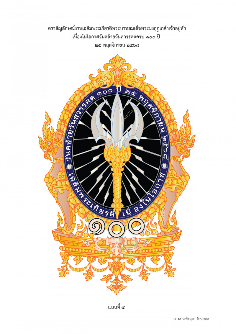 photo-แบบตราสัญลักษณ์งานเฉลิมพระเกียรติพระบาทสมเด็จพระมงกุฎเกล้าเจ้าอยู่หัว เนื่องในโอกาสวันคล้ายวันสวรรคตครบ ๑๐๐ ปี ๒๕ พฤศจิกายน ๒๕๖๘ แบบที่ ๔