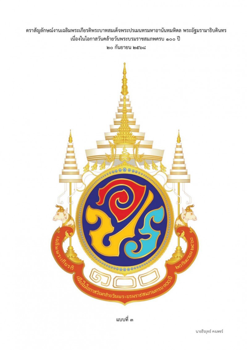 photo-(แบบที่ ๘) แบบตราสัญลักษณ์งานเฉลิมพระเกียรติพระบาทสสมเด็จพระปรเมนทรมหาอานันทมหิดล พระอัฐมรามาธิบดินทร เนื่องในโอกาสวันคล้ายวันพระบรมราชสมภพครบ ๑๐๐ ปี ๒๐ กันยายน ๒๕๖๘