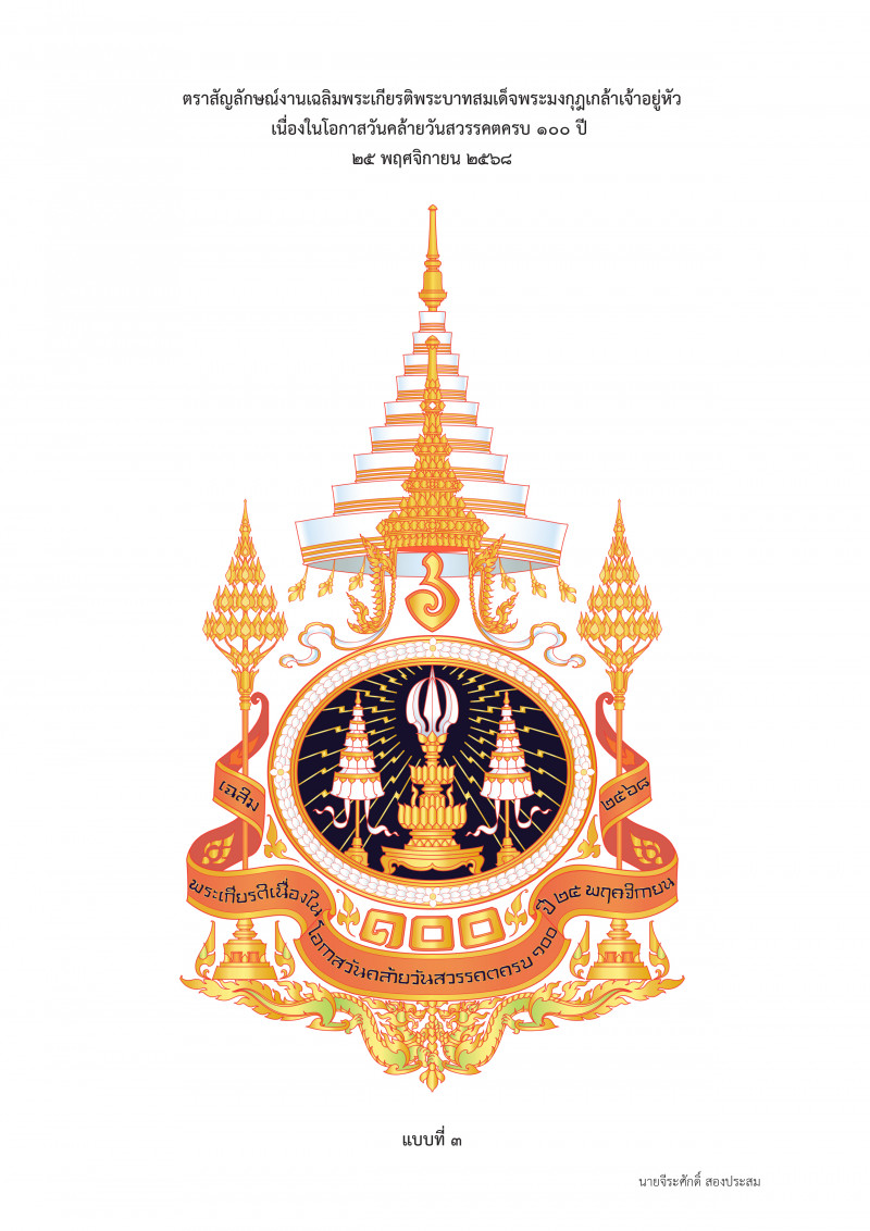 photo-แบบตราสัญลักษณ์งานเฉลิมพระเกียรติพระบาทสมเด็จพระมงกุฎเกล้าเจ้าอยู่หัว เนื่องในโอกาสวันคล้ายวันสวรรคตครบ ๑๐๐ ปี ๒๕ พฤศจิกายน ๒๕๖๘ แบบที่  ๓